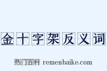 金十字架反义词是什么意思的图片